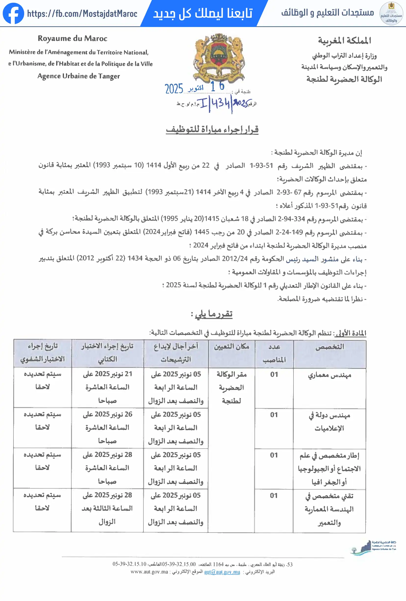 مباراة لتوظيف تقني متخصص في الهندسة المعمارية والتعمير - 1